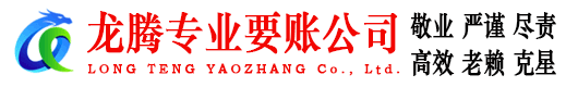 鹰潭龙腾要债公司